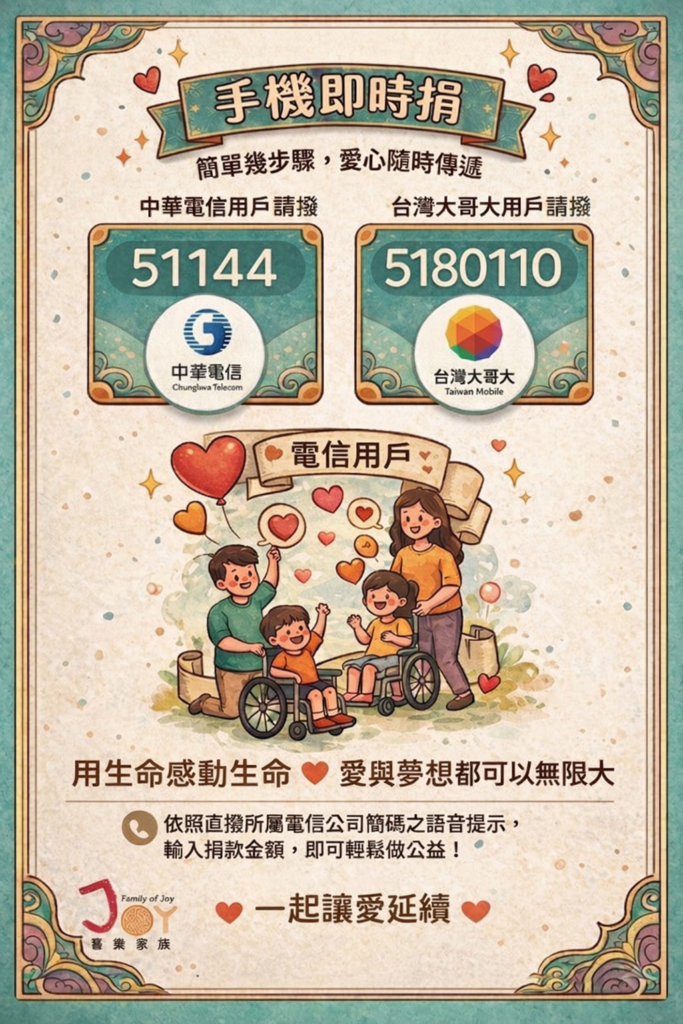 做公益，像撥電話一樣簡單！